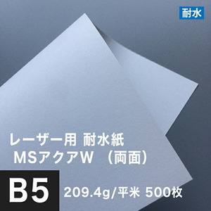 水に強い紙 耐水紙 レーザープリンター 両面 MSアクアW 209.4g/平米 B5サイズ：500枚 耐水ペーパー コピー用紙 印刷紙 耐水性 印刷用紙