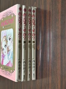 西谷祥子『お元気ですか？全4巻』セブンティーン・コミックス　集英社　難あり