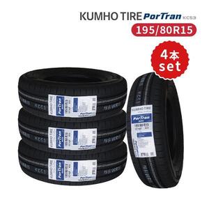 4本セット 195/80R15 2024年製造 新品サマータイヤ KUMHO PorTran KC53 送料無料 クムホ 195/80/15 ハイエース キャラバン