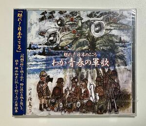 未開封　梅谷裕子　CD　甦れ！日本のこころ　わが青春の軍歌　帯付き