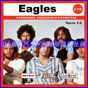 【特別仕様】EAGLES ザ・イーグルス 多収録 [パート1] 202song DL版MP3CD 2CD♪