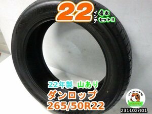 【中古】ダンロップ GRANDTREK PT5A(グラントレックPT5A)新車外し22年製バリ山/265/50R22/22インチタイヤ4本セット