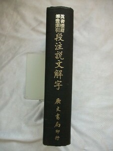 真書標眉筆画索引　段注説文解字　中華民国58年　台湾廣文書局　中国　vbcc