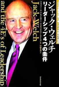 ジャック・ウェルチ リーダーシップ4つの条件 GEを最強企業に導いた人材輩出の秘密/ジェフリー・A.クレイムズ(著者),沢崎冬日(訳者)