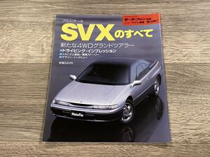 ■ アルシオーネ SVXのすべて スバル CXD CXM モーターファン別冊 ニューモデル速報 第108弾