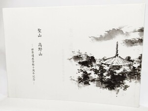 聖山 高野山　世界遺産登録十周年記念 /横山眞理子（著）/高野山世界遺産記念誌刊行会