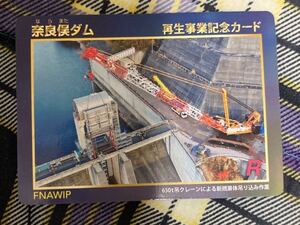 ダムカード 群馬県奈良俣ダム　再生事業記念カード　650t吊クレーンによる新規扉体吊り込み作業