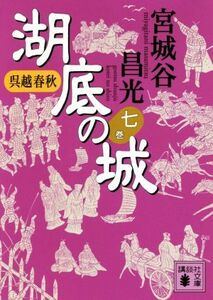 呉越春秋 湖底の城(七巻) 講談社文庫/宮城谷昌光(著者)