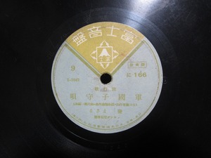 ★☆SP盤レコード 軍国子守唄 塩まさる / ふるさとの母 松島詩子 蓄音機用 中古品☆★[2109]