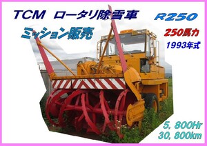 部品,R250,ロータリ除雪車,TCM,M02,パーツ,ミッション,5,800Hr,30,800km,250ps,1993年式,