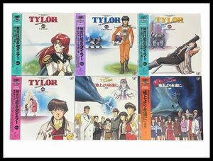 送料無料 G① LD52 希少 90s 当時物 無責任艦長タイラー OVA LV-1～4 地上より永遠に 前編 後編 LD レーザーディスク 計6枚 セット