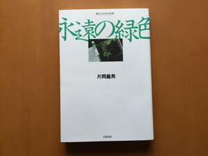 ★片岡義男「永遠の緑色」★岩波書店自然人のための本箱★単行本1990年第1刷★状態良