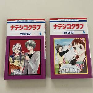 コミック２冊◇ナデシコクラブ４・５【サカモト　ミク】白泉社◇