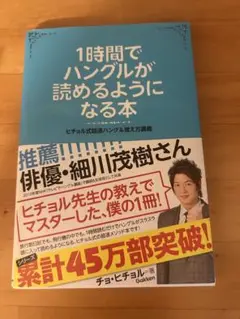 1時間でハングルが読めるようになる本 ヒチョル式超速ハングル覚え方講義