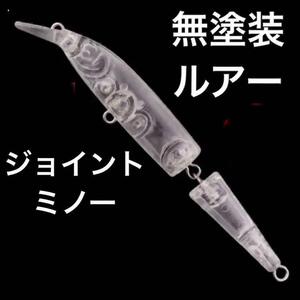 ジョイント ミノー ルアー 10cm 7.75g 無塗装 1個