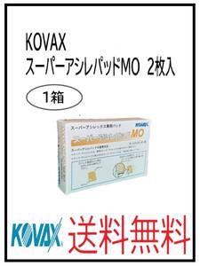 YO（51108-1）KOVAX　スーパーアシレパッドMO　2枚入　1箱