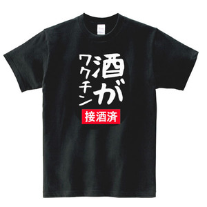 【パロディ黒XL】5oz酒がワクチンTシャツ面白いおもしろうけるネタプレゼント送料無料・新品