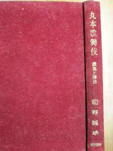 丸本歌舞伎/戯曲と舞台■藤野義雄■硯学書房/昭和35年/初版