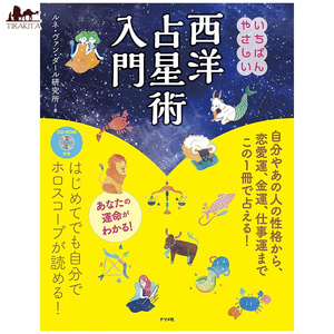 オラクルカード 占い カード占い タロット 西洋占星術入門 The easiest introduction to Western