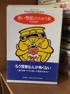 悪い警察とたたかう本　　　　　　　　　　　　千代丸健二