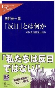 反日とは何か―中国人活動家は語る(中公新書ラクレ)/熊谷伸一郎■17034-30178-YSin