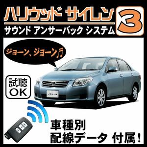 カローラ アクシオ E140 H18.10~■ハリウッドサイレン３ 純正キーレス連動 配線データ/配線図要確認 日本語取説 アンサーバック