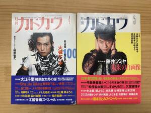 L77◎「月刊 カドカワ」1994年 4月号・5月号 2冊まとめ/大槻ケンヂ/藤井フミヤ/大江千里/松任谷由実/槇原敬之/角川書店/総合文芸誌/240911