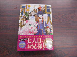 七人の兄たちは末っ子妹を愛してやまない②◇七浦なりな◇12月 最新刊　レジーナ コミックス 