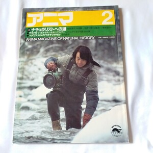 アニマ　1984年2月号 No132