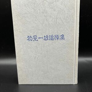 【非売品】『初見一雄追悼集』日本大学理工学部平山研究所 日大山岳部 日本山岳会 数井保太郎 望月達夫 朝比奈菊雄 平山善吉 木下是雄 遺稿