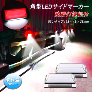 12V 24V 兼用 トラック 軽自動車 LEDサイドマーカー 2個セット 角形 レッド マーカーランプ トラックマーカー LED28連 路肩灯 無極性 Y957