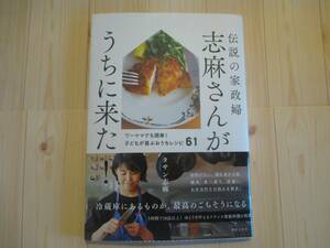 新品●志麻さんがうちに来た●伝説の家政婦●タサン志麻●子どもが喜ぶおうちレシピ６１●フレンチ