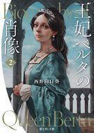 中古ライトノベル文庫サイズ 王妃ベルタの肖像(2) / 西野向日葵