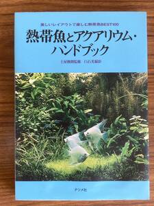 「熱帯魚とアクアリウム・ハンドブック」ナツメ社