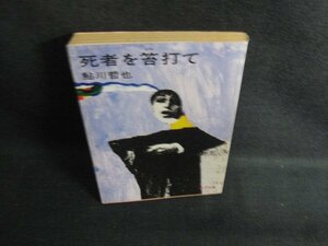 死者を笞打て　鮎川哲也　日焼け強/KCI