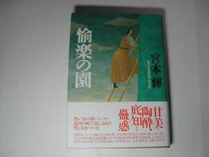 署名本・宮本輝「愉楽の園」初版・帯付・サイン　　