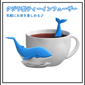 クジラ ティーインフューザー シリコン 鯨　かわいい　茶漉し お茶 紅茶 ハーブティー ティーインフューザー 雑貨　送料無料