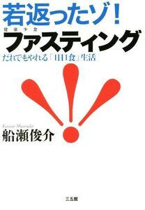 若返ったゾ！ファスティング だれでもやれる「1日1食」生活/船瀬俊介(著者)