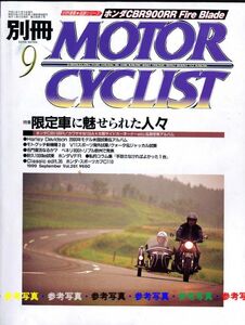 別冊モーターサイクリスト1999/9■ホンダCBR900RR/スポーツカブ/ホンダVFR/80cc二ーラー/モトグッチV11/限定車