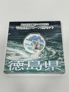 723■徳島県　地方自治法施行60周年記念　千円銀貨幣　プルーフ貨幣　貨幣セット　1000円　硬貨　平成