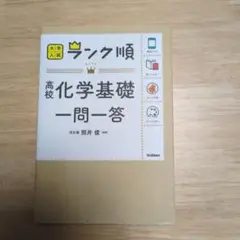 ランク順 高校化学基礎一問一答