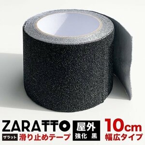 ZARATTO ザラット 滑り止めテープ 強化タイプ・黒・アルミ 幅10cm×長さ5m 大粒鉱物粒子 アルミニウム 耐水 すべりどめ ノンスリップ