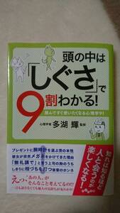 ★即決★　頭の中は「しぐさ」で９割わかる！　心理学者　多湖輝　監修