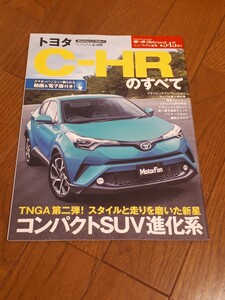 モーターファン別冊 ニューモデル速報 545弾　トヨタ C-HRのすべて　美品 CHR 