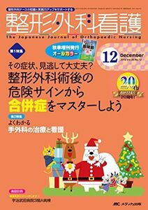 [A01457224]整形外科看護 2015年12号(第20巻12号)特集:その症状、見逃して大丈夫? 整形外科術後の危険サインから合併症をマスターし