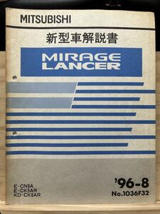 ◆(2211)三菱 ミラージュ ランサー ランエボ MIRAGE LANCER 新型車解説書 E-CN9A,CK5AR KD-CK8AR　