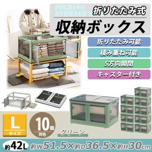 送料無料 収納ボックス 折りたたみ 10個セット 約51.5×36.5×30cm Lサイズ 42L グリーン キャスター付き 5面開閉 観音開き 積み重ね