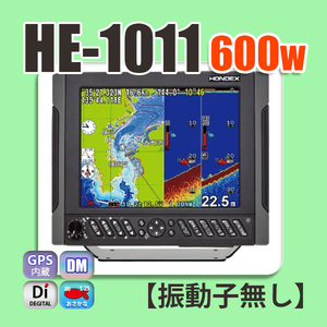 6/14在庫あり HE-1011 600w仕様 振動子無し 10.4型液晶 GPS内蔵 魚探 デプスマッピング機能 HONDEX ホンデックス HE-731Sの新デザイン
