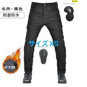 【未使用タグ付】サイズXS バイクパンツ ライダースパンツ 裏起毛 冬用 プロテクター無し/装備/ メンズ 防水 春秋冬 バイク用カーゴパンツ