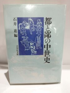 都と鄙の中世史　石井進 (編)　吉川弘文館/院政/源頼朝/毛利氏/国衆支配/本領安堵/都会/田舎/研究【ac05r】